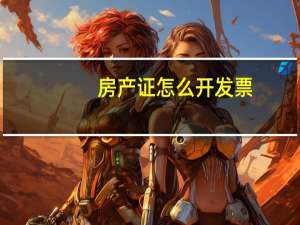 房产证怎么开发票
