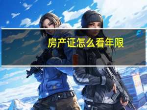 房产证怎么看年限