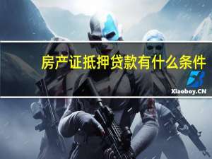 房产证抵押贷款有什么条件