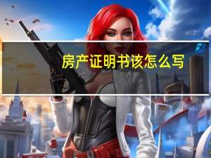 房产证明书该怎么写