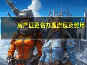 房产证更名办理流程及费用