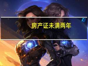 房产证未满两年，过户费用是多少