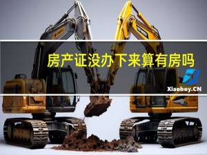 房产证没办下来算有房吗