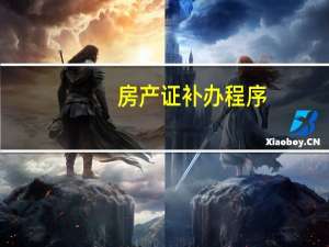 房产证补办程序