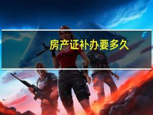 房产证补办要多久