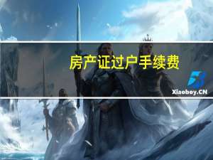 房产证过户手续费