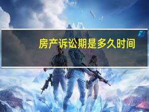 房产诉讼期是多久时间