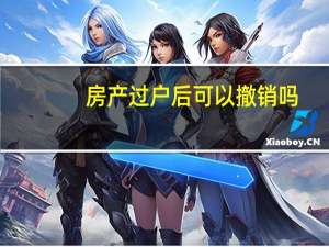 房产过户后可以撤销吗