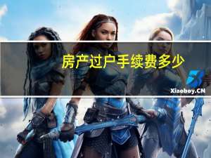 房产过户手续费多少