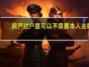 房产过户是可以不需要本人去吗