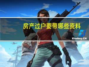房产过户要带哪些资料