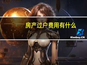 房产过户费用有什么