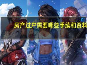房产过户需要哪些手续和资料