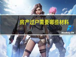 房产过户需要哪些材料