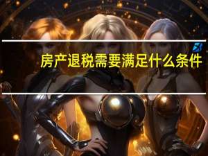 房产退税需要满足什么条件