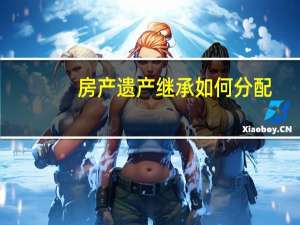 房产遗产继承如何分配