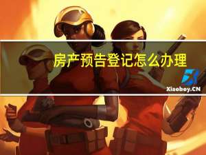 房产预告登记怎么办理