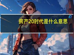 房产20时代是什么意思