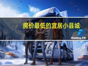 房价最低的宜居小县城