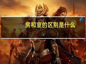 房和室的区别是什么