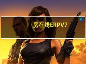 房在线ERP V7.6.1 官方版（房在线ERP V7.6.1 官方版功能简介）