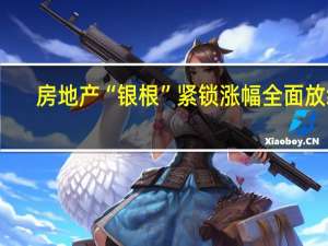 房地产“银根”紧锁 涨幅全面放缓