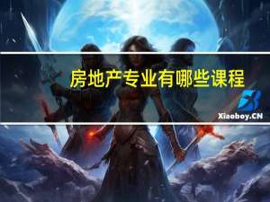房地产专业有哪些课程