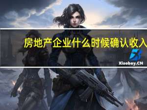 房地产企业什么时候确认收入