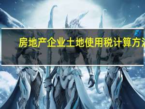 房地产企业土地使用税计算方法