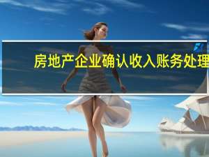 房地产企业确认收入账务处理
