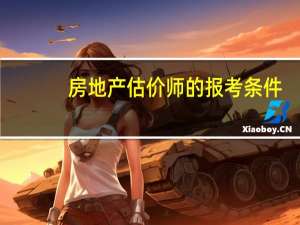 房地产估价师的报考条件