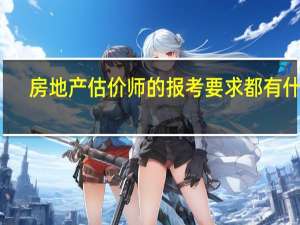 房地产估价师的报考要求都有什么