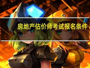 房地产估价师考试报名条件
