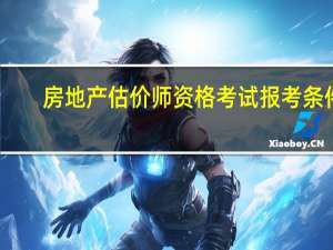 房地产估价师资格考试报考条件