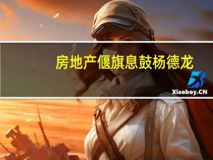 房地产偃旗息鼓 杨德龙:“跷跷板效应”逐步偏向股市