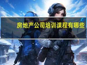 房地产公司培训课程有哪些