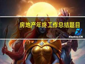 房地产年终工作总结题目（房地产年终工作总结）