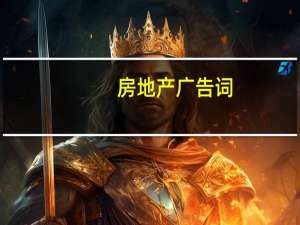 房地产广告词