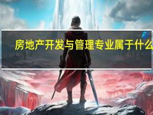 房地产开发与管理专业属于什么类