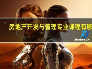 房地产开发与管理专业课程有哪些