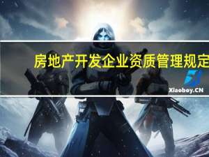 房地产开发企业资质管理规定