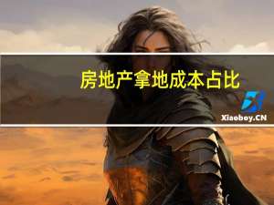 房地产拿地成本占比