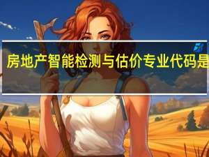 房地产智能检测与估价专业代码是什么