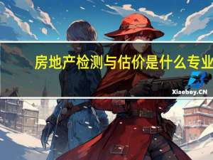 房地产检测与估价是什么专业