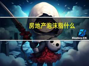 房地产泡沫指什么