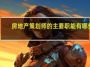 房地产策划师的主要职能有哪些
