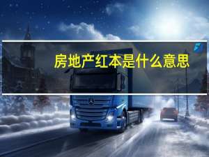 房地产 红本是什么意思