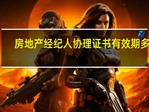 房地产经纪人协理证书有效期多久