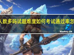 房地产经纪人报考人数多吗试题难度如何考试通过率怎么样 全国经纪人考试报名