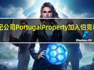 房地产经纪公司Portugal Property加入伯克希尔·哈撒韦公司